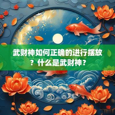 武财神如何正确的进行摆放？什么是武财神？