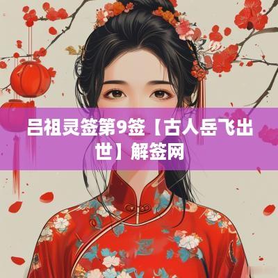 吕祖灵签第9签【古人岳飞出世】解签网