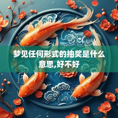 梦见任何形式的抽奖是什么意思,好不好