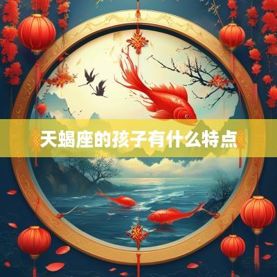 天蝎座的孩子有什么特点