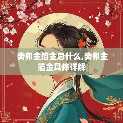  癸卯金箔金忌什么,癸卯金箔金具体详解