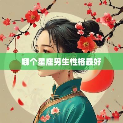 哪个星座男生性格最好