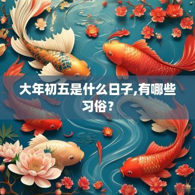 大年初五是什么日子,有哪些习俗？