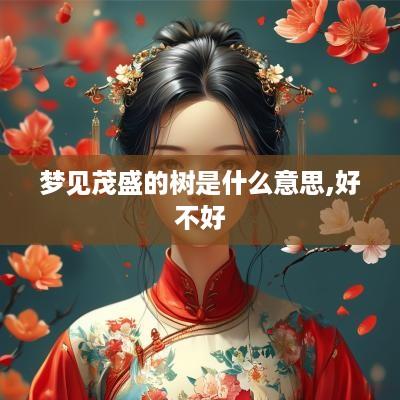 梦见茂盛的树是什么意思,好不好