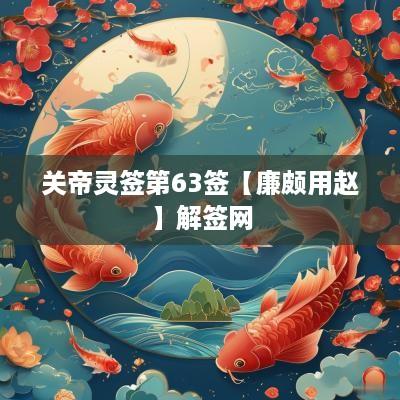 关帝灵签第63签【廉颇用赵】解签网