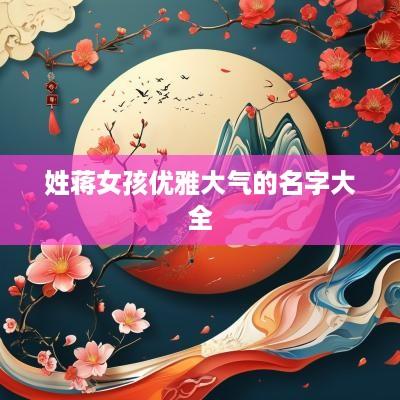 姓蒋女孩优雅大气的名字大全