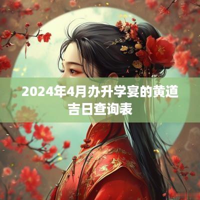 2025年4月办升学宴的黄道吉日查询表