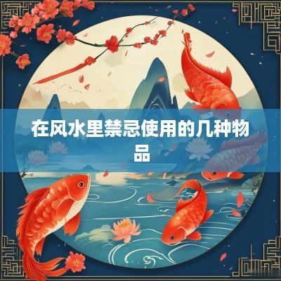 在风水里禁忌使用的几种物品