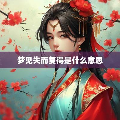 梦见失而复得是什么意思