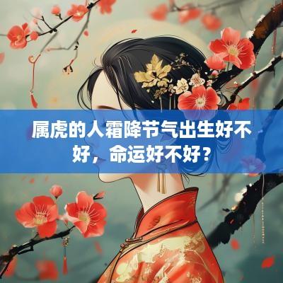 属虎的人霜降节气出生好不好，命运好不好？