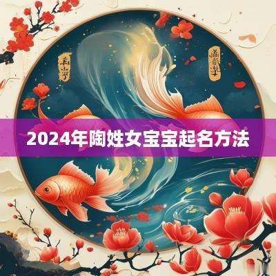 2025年陶姓女宝宝起名方法