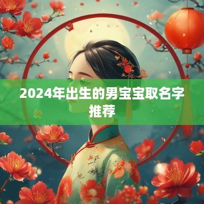 2025年出生的男宝宝取名字推荐