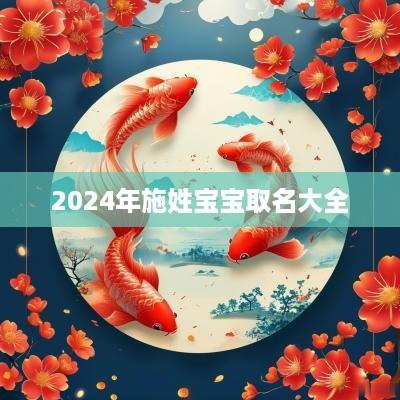 2025年施姓宝宝取名大全