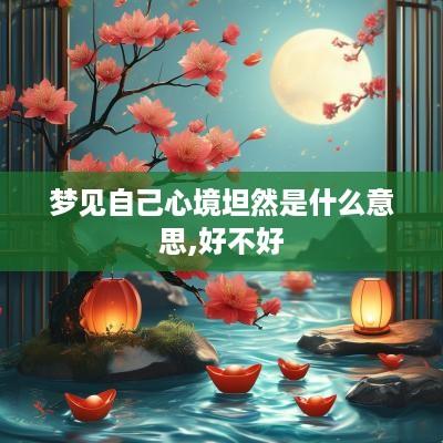 梦见自己心境坦然是什么意思,好不好