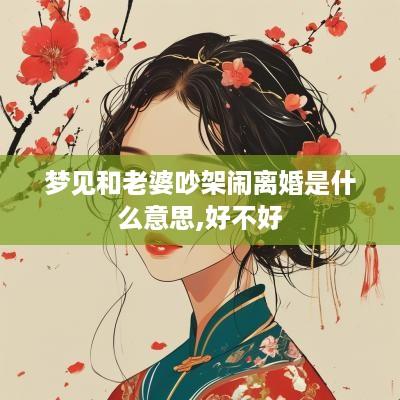 梦见和老婆吵架闹离婚是什么意思,好不好