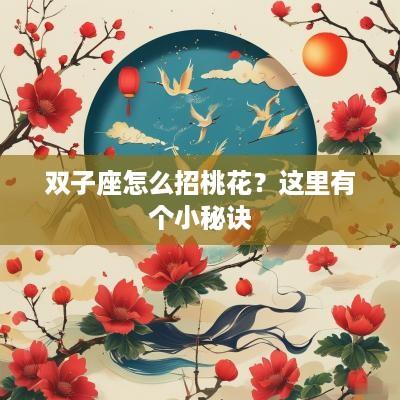 双子座怎么招桃花？这里有个小秘诀