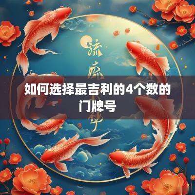 如何选择最吉利的4个数的门牌号