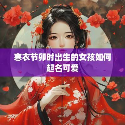 寒衣节卯时出生的女孩如何起名可爱