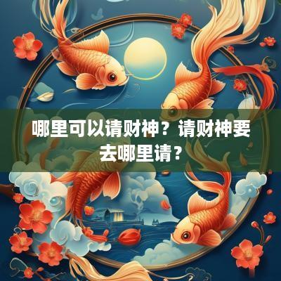 哪里可以请财神？请财神要去哪里请？