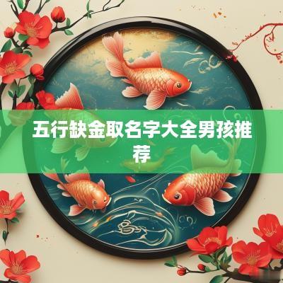 五行缺金取名字大全男孩推荐