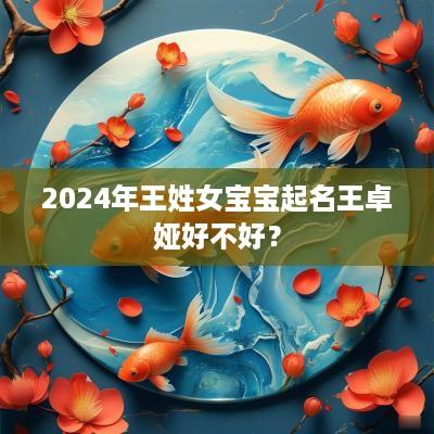 2025年王姓女宝宝起名王卓娅好不好？