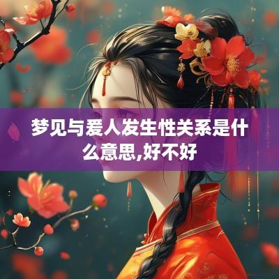 梦见与爰人发生性关系是什么意思,好不好