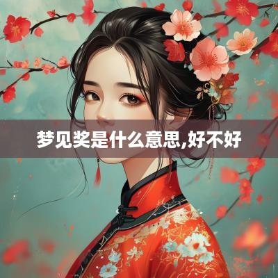 梦见奖是什么意思,好不好