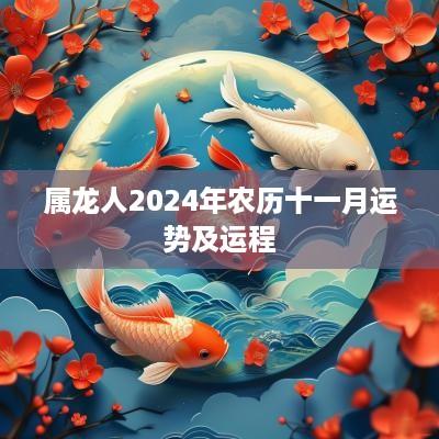 属龙人2025年农历十一月运势及运程
