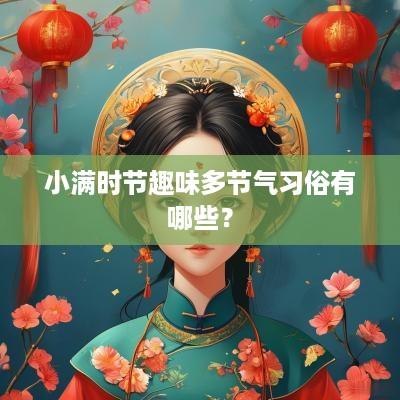 小满时节趣味多节气习俗有哪些？