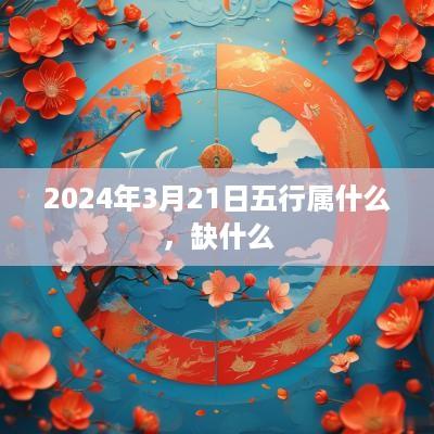 2025年3月21日五行属什么，缺什么