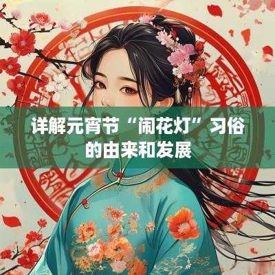 详解元宵节“闹花灯”习俗的由来和发展