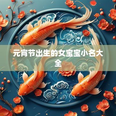 元宵节出生的女宝宝小名大全