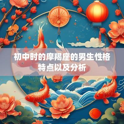 初中时的摩羯座的男生性格特点以及分析