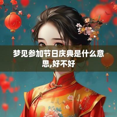 梦见参加节日庆典是什么意思,好不好