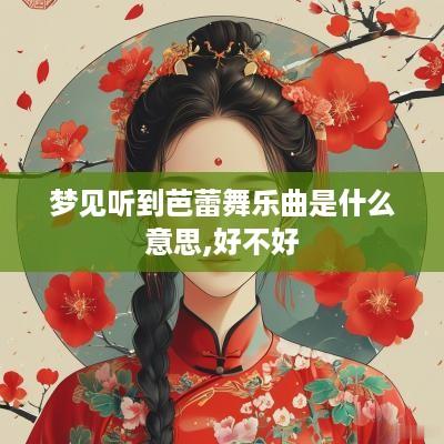 梦见听到芭蕾舞乐曲是什么意思,好不好