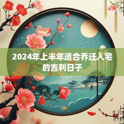 2025年上半年适合乔迁入宅的吉利日子