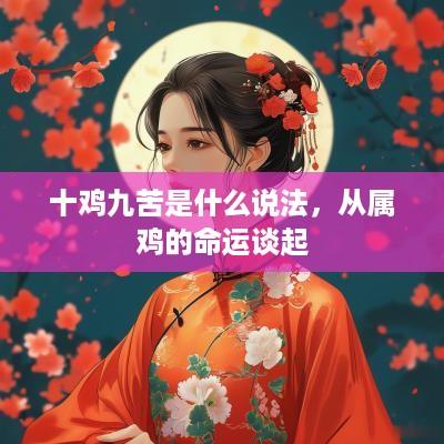 十鸡九苦是什么说法，从属鸡的命运谈起
