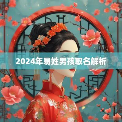 2025年易姓男孩取名解析