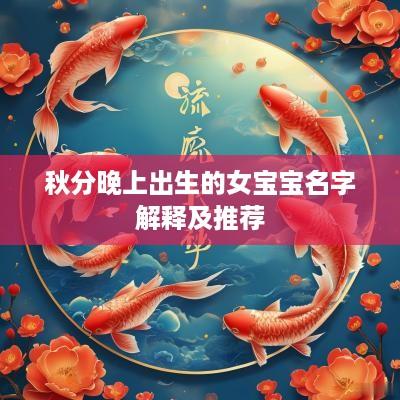 秋分晚上出生的女宝宝名字解释及推荐