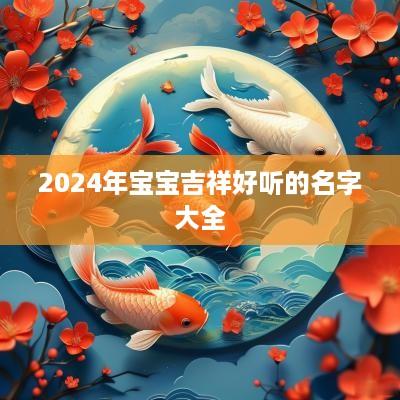 2025年宝宝吉祥好听的名字大全