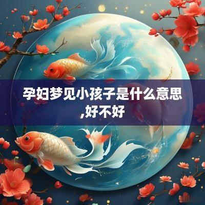孕妇梦见小孩子是什么意思,好不好
