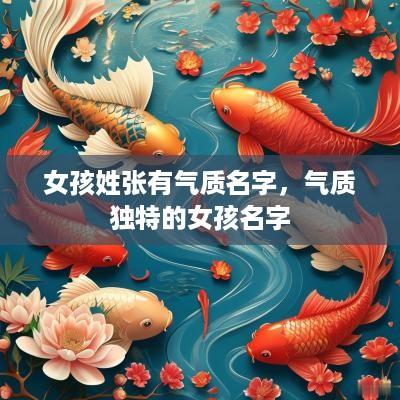 女孩姓张有气质名字，气质独特的女孩名字
