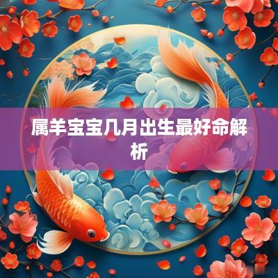 属羊宝宝几月出生最好命解析