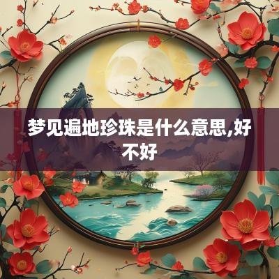 梦见遍地珍珠是什么意思,好不好