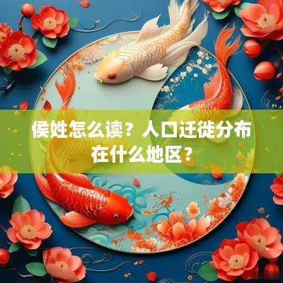 侯姓怎么读？人口迁徙分布在什么地区？