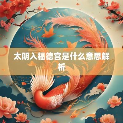 太阴入福德宫是什么意思解析
