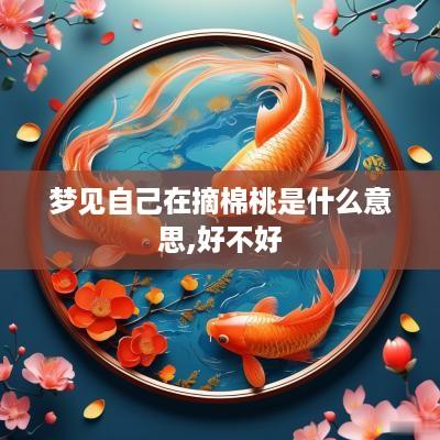 梦见自己在摘棉桃是什么意思,好不好