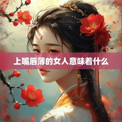 上嘴唇薄的女人意味着什么