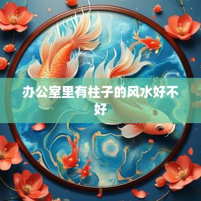 办公室里有柱子的风水好不好