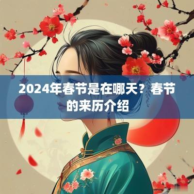 2025年春节是在哪天？春节的来历介绍